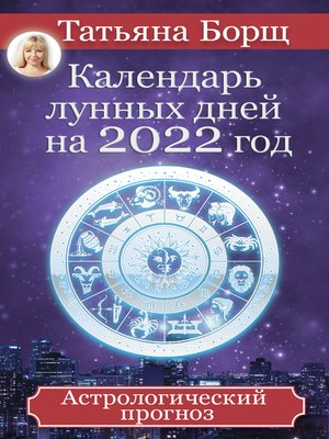 cover image of Календарь лунных дней на 2022 год. Астрологический прогноз
